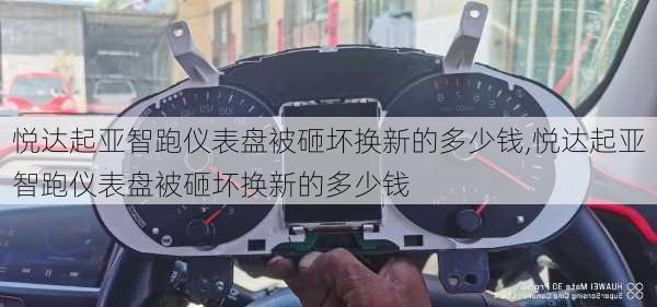 悦达起亚智跑仪表盘被砸坏换新的多少钱,悦达起亚智跑仪表盘被砸坏换新的多少钱