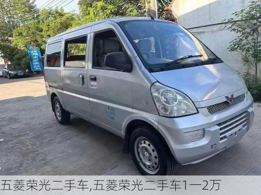 五菱荣光二手车,五菱荣光二手车1一2万