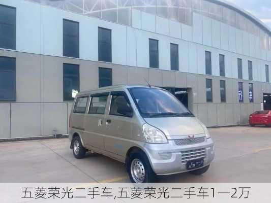 五菱荣光二手车,五菱荣光二手车1一2万