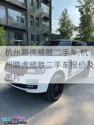 杭州路虎揽胜二手车,杭州路虎揽胜二手车报价及图片