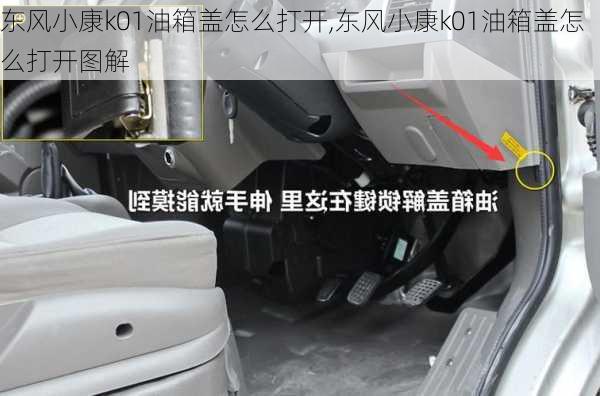 东风小康k01油箱盖怎么打开,东风小康k01油箱盖怎么打开图解