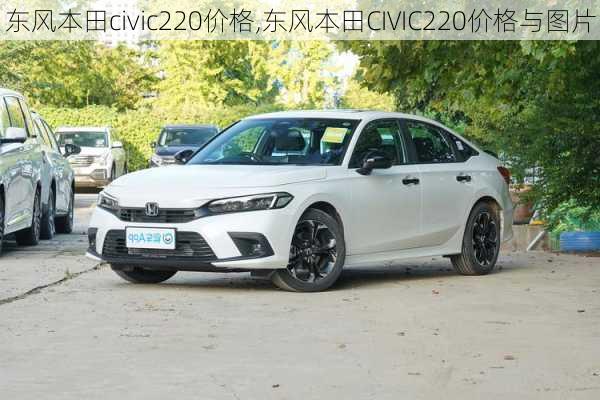 东风本田civic220价格,东风本田CIVIC220价格与图片