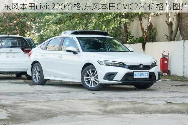 东风本田civic220价格,东风本田CIVIC220价格与图片