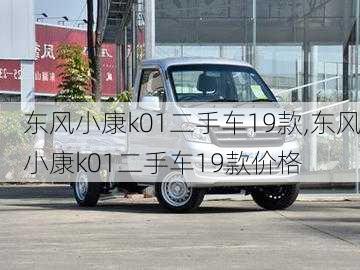 东风小康k01二手车19款,东风小康k01二手车19款价格