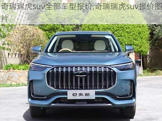 奇瑞瑞虎suv全部车型报价,奇瑞瑞虎suv报价图片