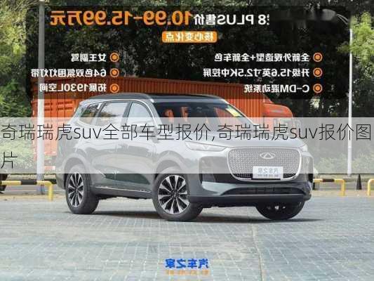 奇瑞瑞虎suv全部车型报价,奇瑞瑞虎suv报价图片