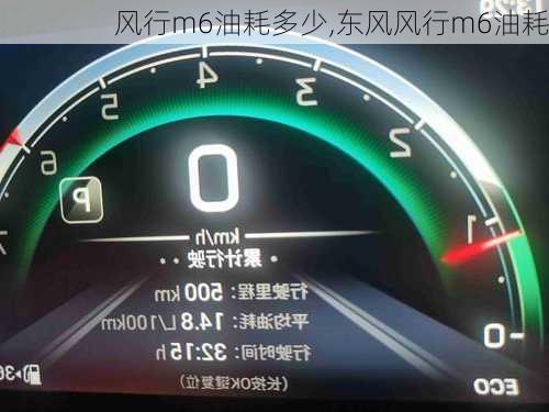 风行m6油耗多少,东风风行m6油耗