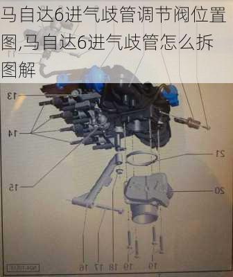 马自达6进气歧管调节阀位置图,马自达6进气歧管怎么拆图解