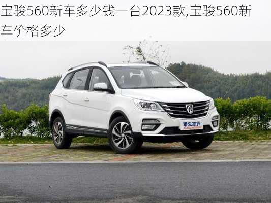 宝骏560新车多少钱一台2023款,宝骏560新车价格多少