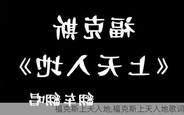 福克斯上天入地,福克斯上天入地歌词