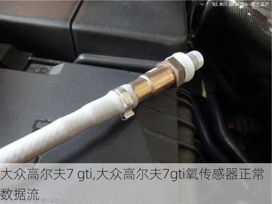 大众高尔夫7 gti,大众高尔夫7gti氧传感器正常数据流