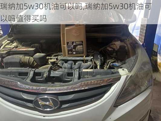 瑞纳加5w30机油可以吗,瑞纳加5w30机油可以吗值得买吗