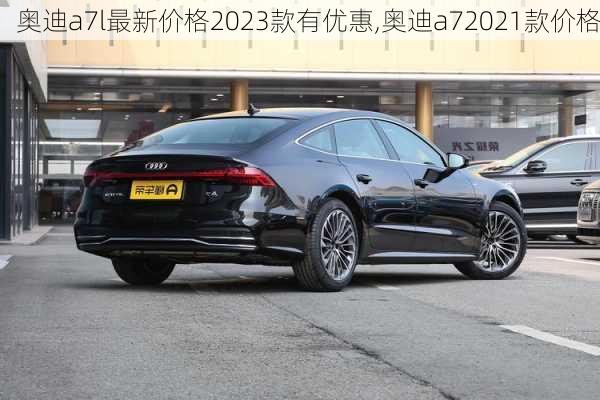 奥迪a7l最新价格2023款有优惠,奥迪a72021款价格