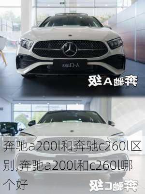 奔驰a200l和奔驰c260l区别,奔驰a200l和c260l哪个好