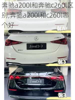 奔驰a200l和奔驰c260l区别,奔驰a200l和c260l哪个好