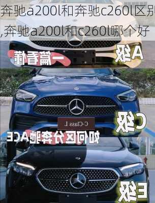 奔驰a200l和奔驰c260l区别,奔驰a200l和c260l哪个好