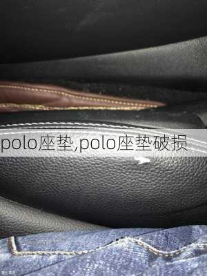 polo座垫,polo座垫破损