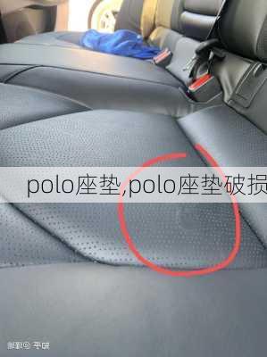 polo座垫,polo座垫破损