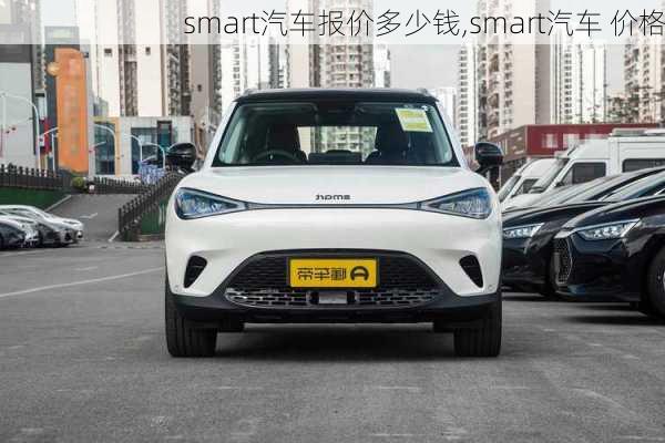 smart汽车报价多少钱,smart汽车 价格