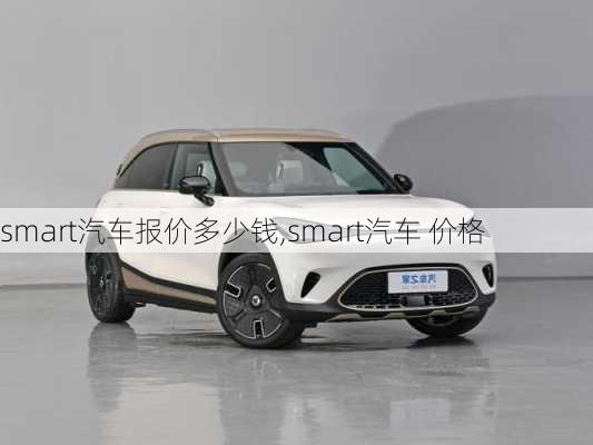 smart汽车报价多少钱,smart汽车 价格