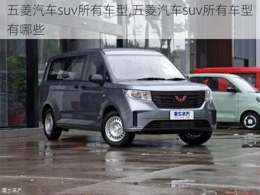 五菱汽车suv所有车型,五菱汽车suv所有车型有哪些