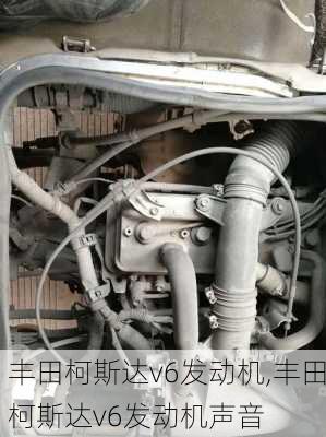 丰田柯斯达v6发动机,丰田柯斯达v6发动机声音