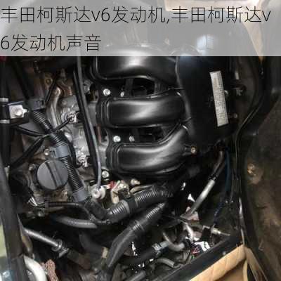 丰田柯斯达v6发动机,丰田柯斯达v6发动机声音