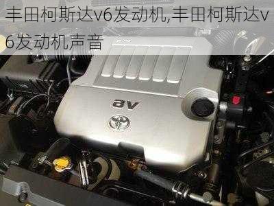 丰田柯斯达v6发动机,丰田柯斯达v6发动机声音