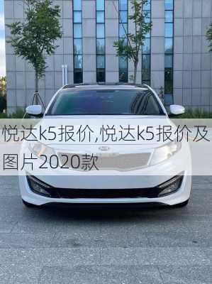 悦达k5报价,悦达k5报价及图片2020款