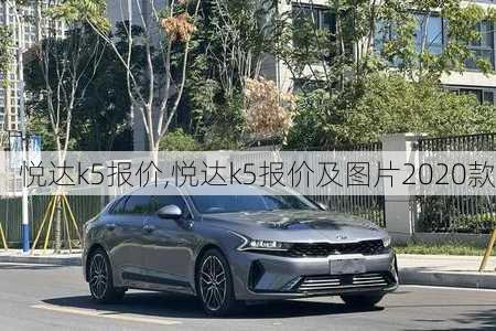 悦达k5报价,悦达k5报价及图片2020款