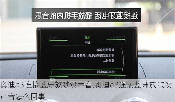 奥迪a3连接蓝牙放歌没声音,奥迪a3连接蓝牙放歌没声音怎么回事