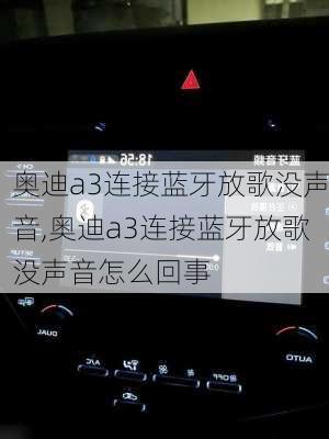 奥迪a3连接蓝牙放歌没声音,奥迪a3连接蓝牙放歌没声音怎么回事