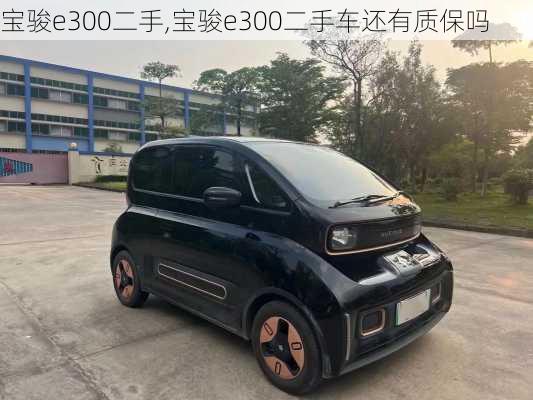 宝骏e300二手,宝骏e300二手车还有质保吗