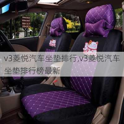 v3菱悦汽车坐垫排行,v3菱悦汽车坐垫排行榜最新