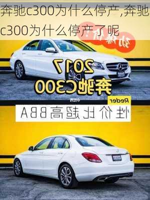 奔驰c300为什么停产,奔驰c300为什么停产了呢