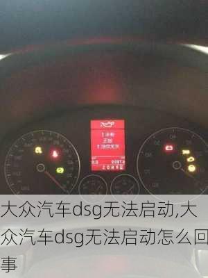 大众汽车dsg无法启动,大众汽车dsg无法启动怎么回事