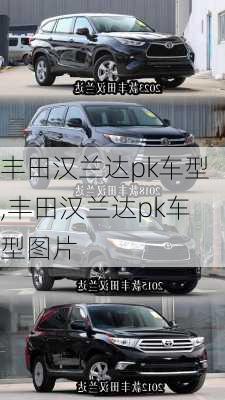 丰田汉兰达pk车型,丰田汉兰达pk车型图片