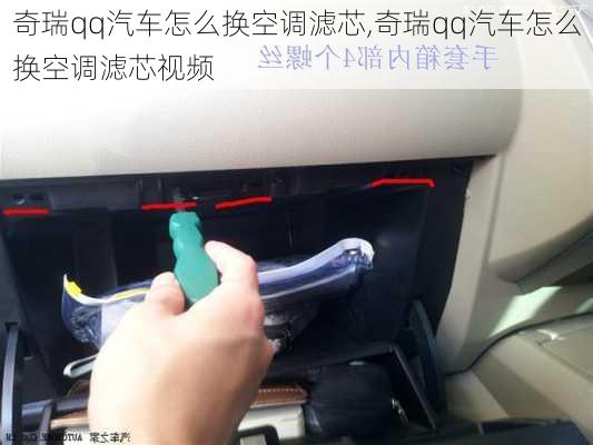 奇瑞qq汽车怎么换空调滤芯,奇瑞qq汽车怎么换空调滤芯视频