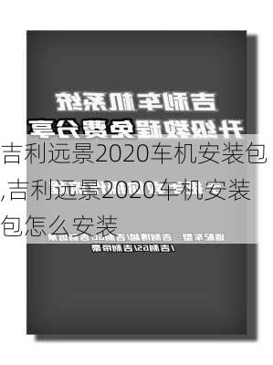 吉利远景2020车机安装包,吉利远景2020车机安装包怎么安装