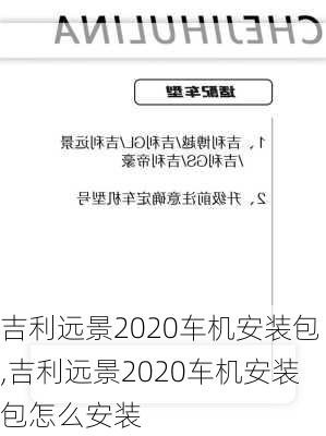 吉利远景2020车机安装包,吉利远景2020车机安装包怎么安装