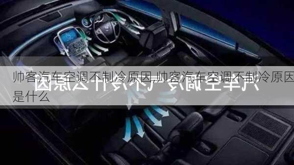 帅客汽车空调不制冷原因,帅客汽车空调不制冷原因是什么