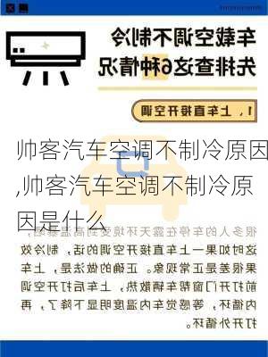 帅客汽车空调不制冷原因,帅客汽车空调不制冷原因是什么