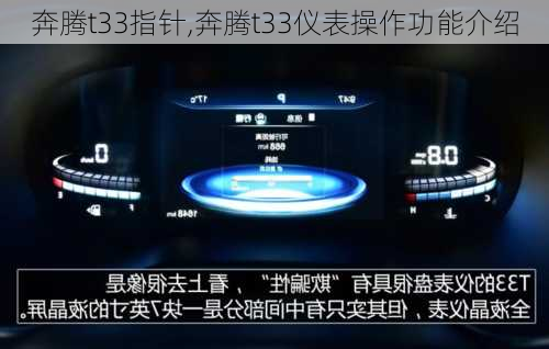 奔腾t33指针,奔腾t33仪表操作功能介绍