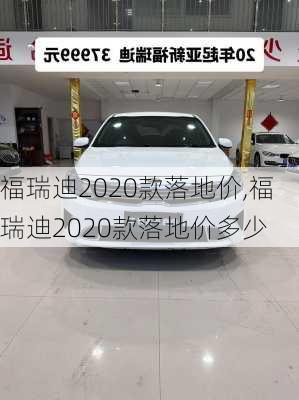 福瑞迪2020款落地价,福瑞迪2020款落地价多少