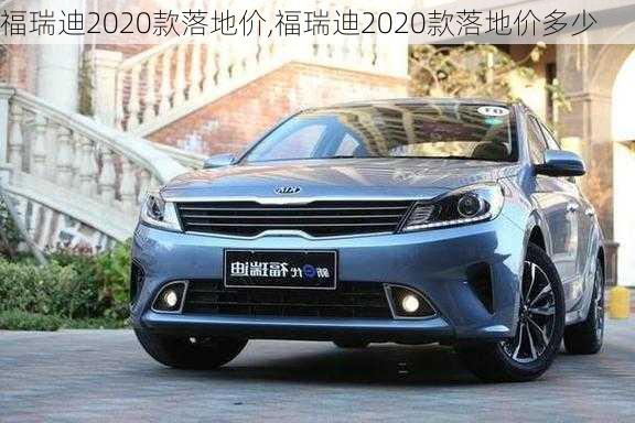 福瑞迪2020款落地价,福瑞迪2020款落地价多少