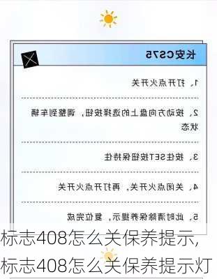 标志408怎么关保养提示,标志408怎么关保养提示灯