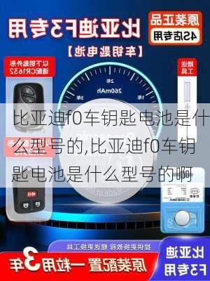 比亚迪f0车钥匙电池是什么型号的,比亚迪f0车钥匙电池是什么型号的啊