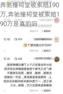 奔驰撞祠堂被索赔190万,奔驰撞祠堂被索赔190万是真的吗