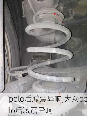 polo后减震异响,大众polo后减震异响