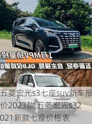 五菱宏光s3七座suv新车报价2023款,五菱宏光s32021新款七座价格表